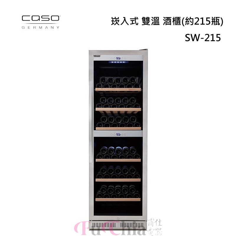 【甫佳電器】- CASO 雙溫 酒櫃 SW-215 215瓶