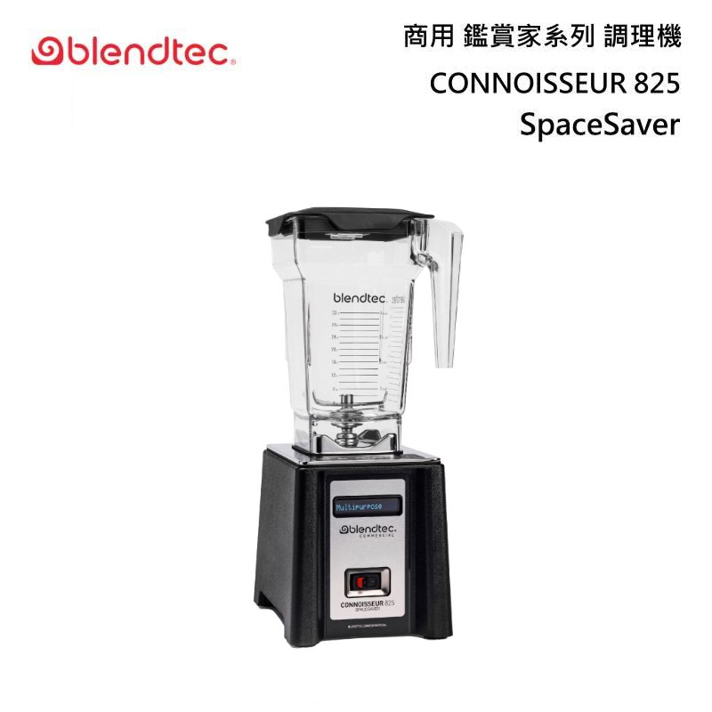 Blendtec CONNOISSEUR 825 SpaceSaver 商用調理機 鑑賞家系列