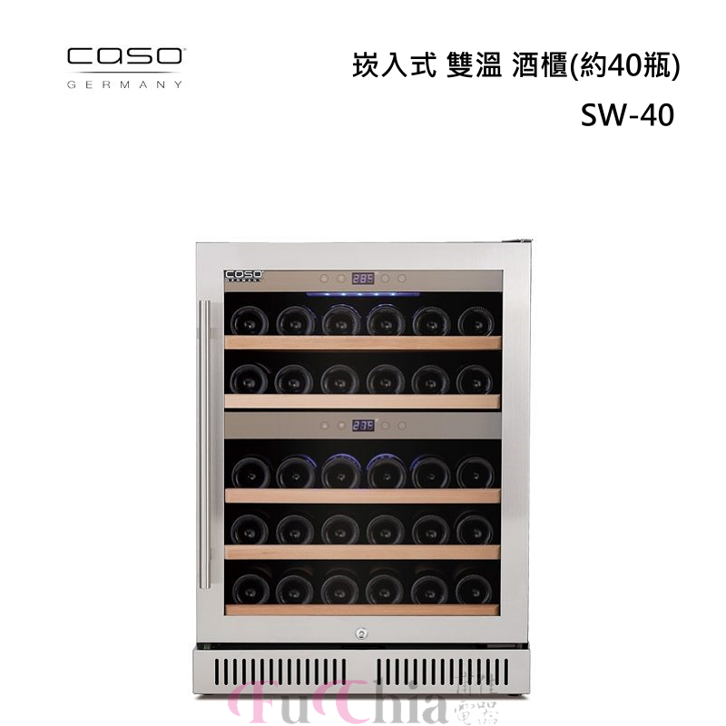 CASO SW-40 雙溫 嵌入式酒櫃