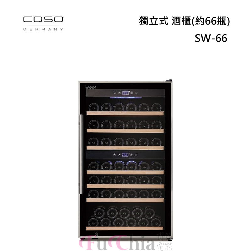【甫佳電器】- CASO 獨立式 雙溫 酒櫃 SW-66