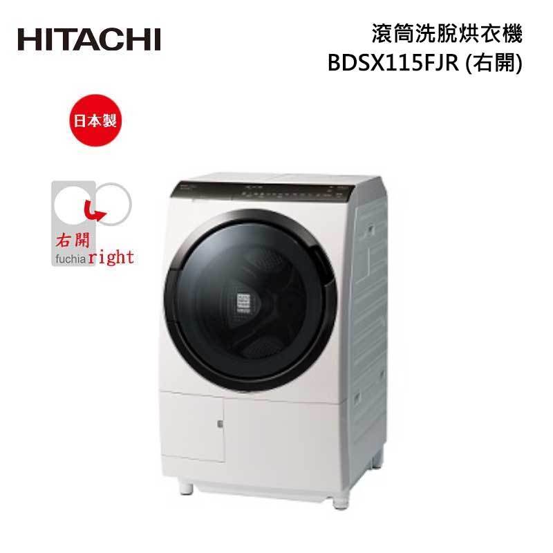 HITACHI BDSX115FJR 滾筒洗脫烘衣機 11.5kg 窄版 (右開) IoT聯網
