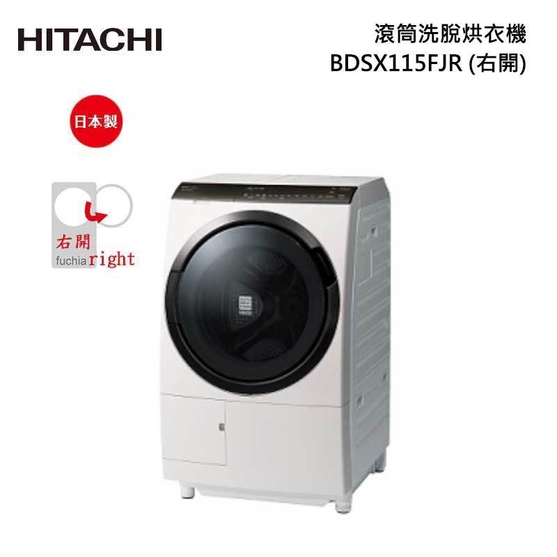 HITACHI 日立 BDSX115FJR 滾筒洗脫烘衣機 11.5kg 窄版 (右開)