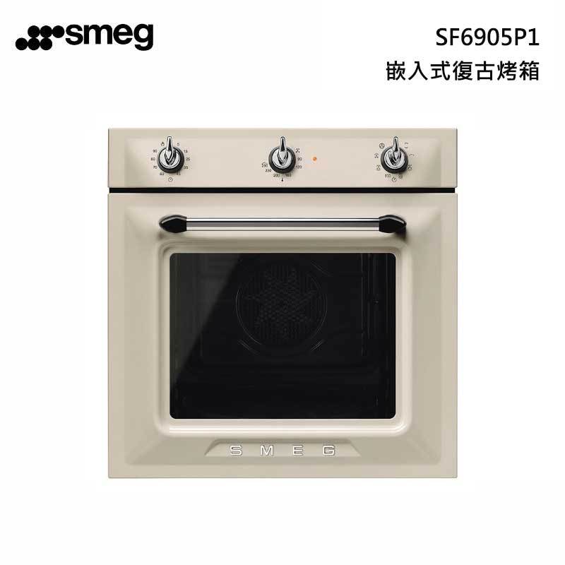 smeg SF6905P1 嵌入式復古熱壓旋風烤箱 70L (220V)