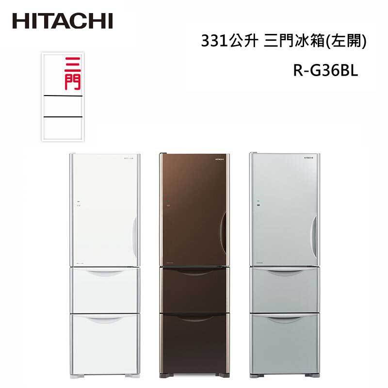 【甫佳電器】- 日立 RG36BL 三門冰箱 左開 331L