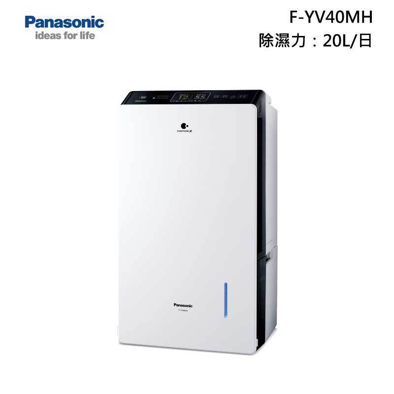 Panasonic F-YV40MH 變頻 清淨型除濕機 除濕力 20L/日