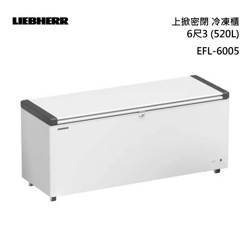 LIEBHERR EFL-6005 上掀密閉 6尺3(520L) 冷凍櫃