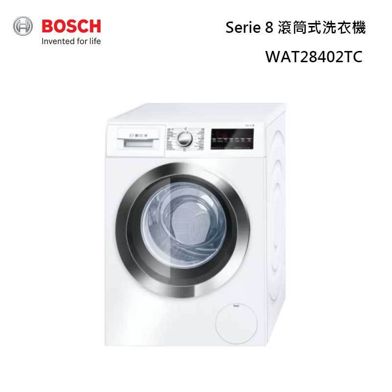 BOSCH WAT28402TC Serie 8 滾筒式洗衣機 歐規9kg (220V)