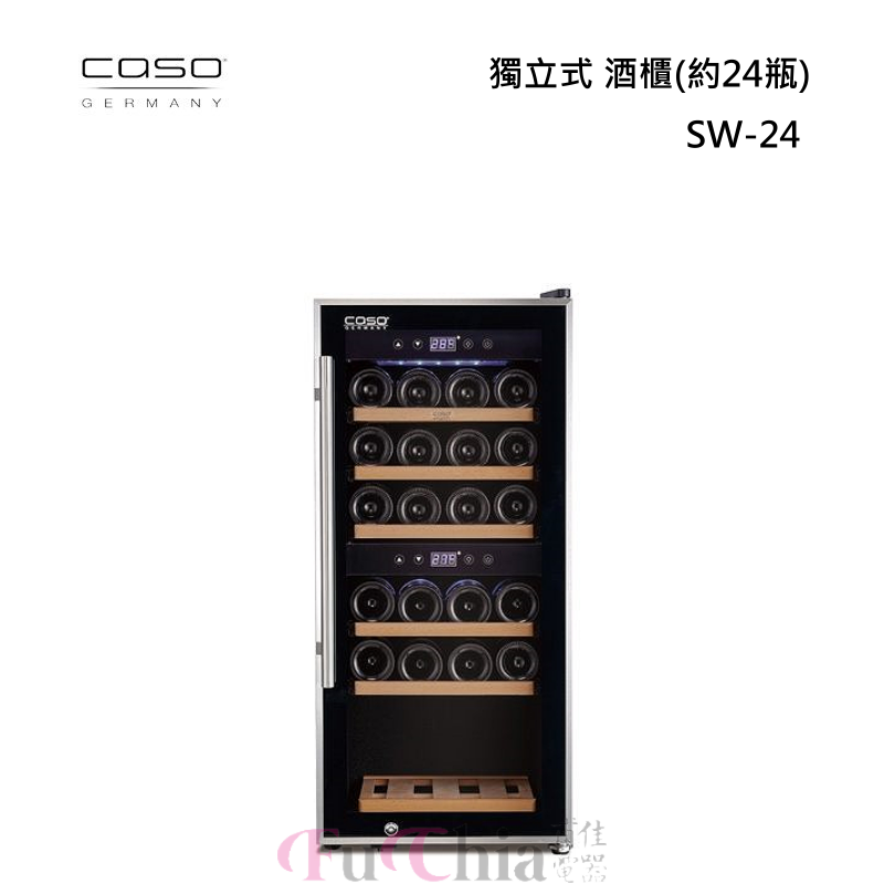 【甫佳電器】- CASO 獨立式 雙溫 酒櫃 SW-24
