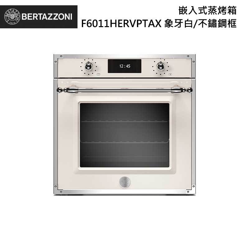 Bertazzoni F6011HERVPTAX 嵌入式蒸烤箱 76L 象牙白/不鏽鋼框 傳承系列