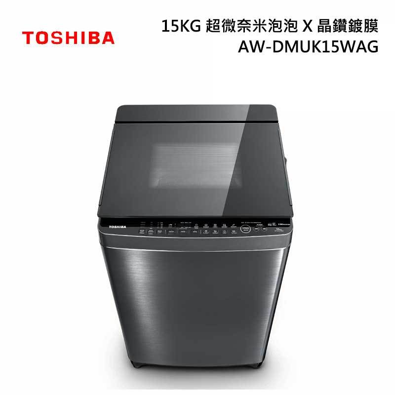 TOSHIBA 東芝 AW-DMUK15WAG 超微奈米泡泡 + 晶鑽鍍膜 變頻洗衣機 15kg