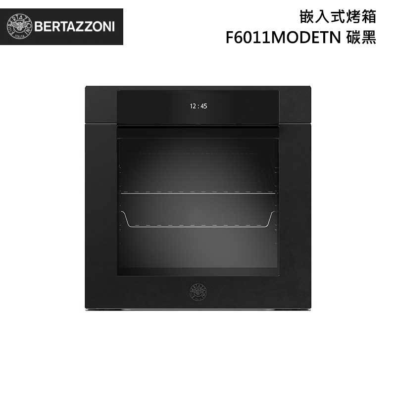 Bertazzoni F6011MODETN 嵌入式烤箱 76L 碳黑 現代系列