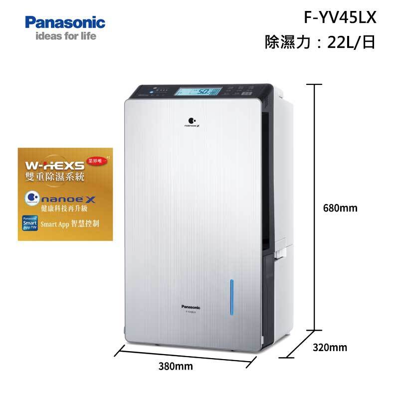 Panasonic F-YV45LX 變頻高效型 除濕機 除濕力 22L/日