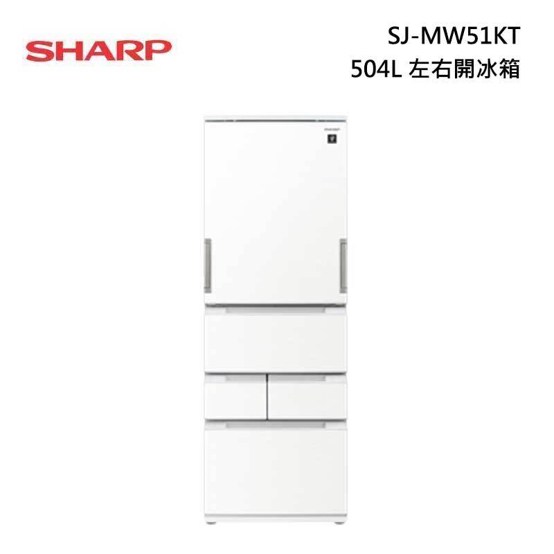 SHARP 夏普 SJ-MW51KT 左右開 冰箱 504L
