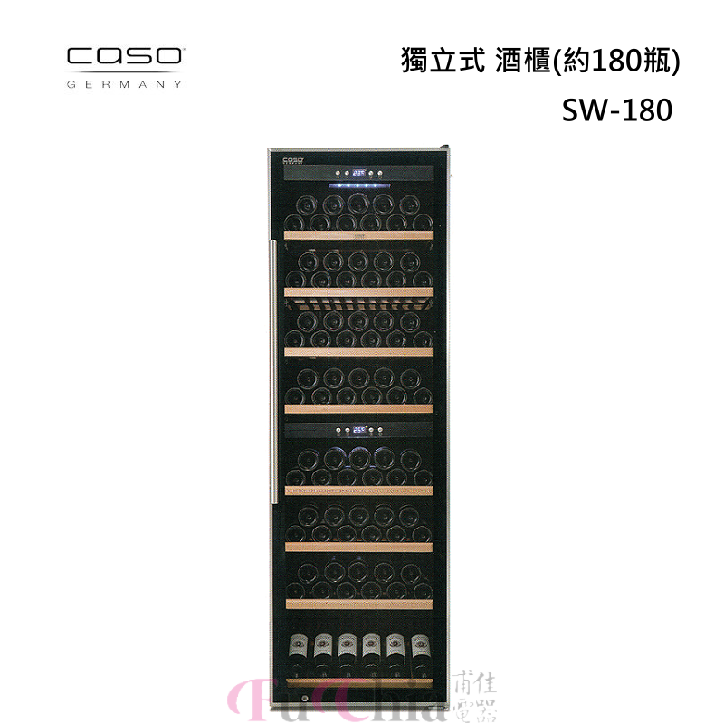 【甫佳電器】- 德國CASO SW-180 雙溫 酒櫃 180瓶