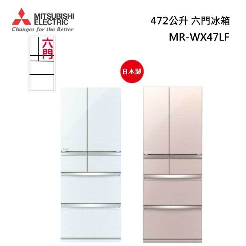 MITSUBISHI 三菱 MR-WX47LF 日本原裝 六門冰箱 472L 玻璃鏡面