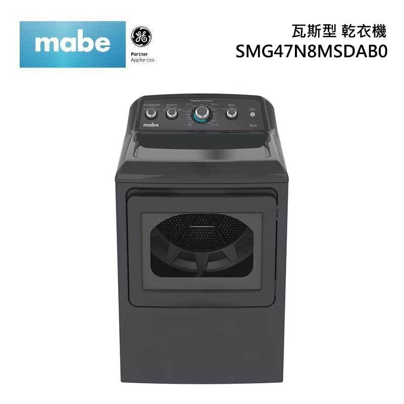 mabe 美寶家電 SMG47N8MSDAB0 瓦斯型乾衣機 乾衣18公斤