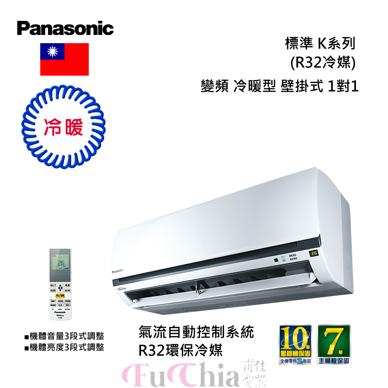 Panasonic 標準K系列 冷暖 變頻 壁掛 分離式冷氣 1對1