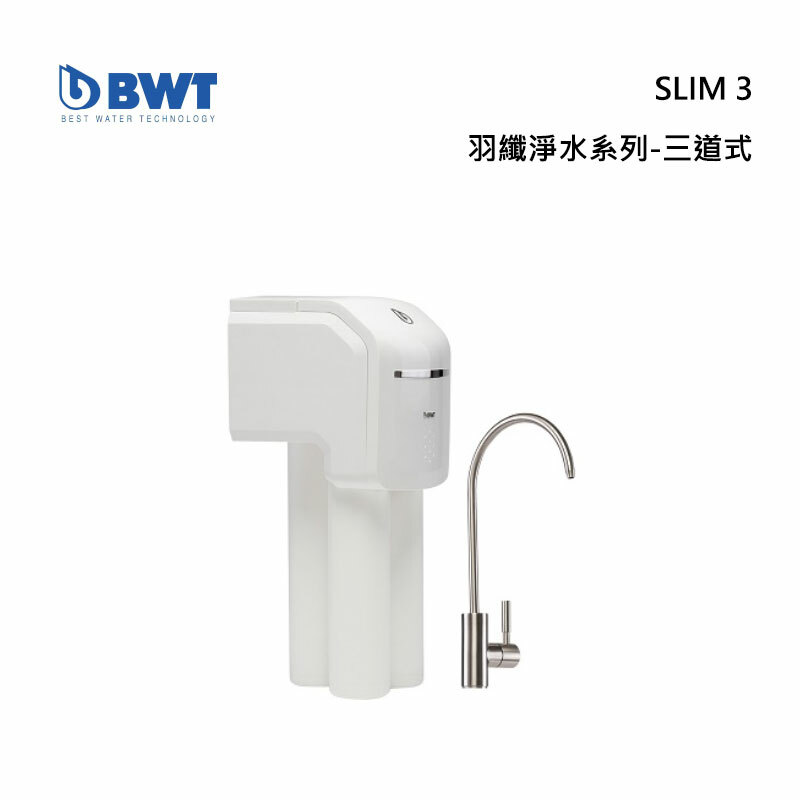 BWT SLIM 3 高智能複合式羽纖淨水器-三道式 PP樹脂+活性碳+中空絲膜