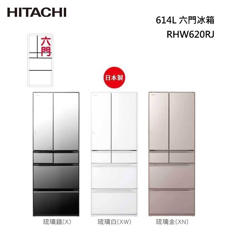 日立 RHW620RJ 日本原裝 六門冰箱 (琉璃) 614L