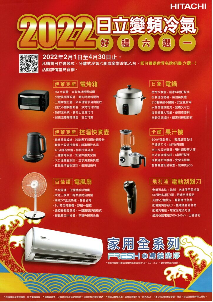 2022日立冷氣贈品