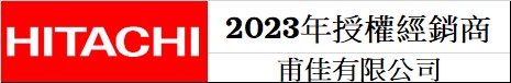 日立授權經銷商2023