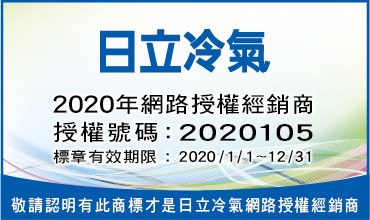 日立冷氣網路授權經銷商