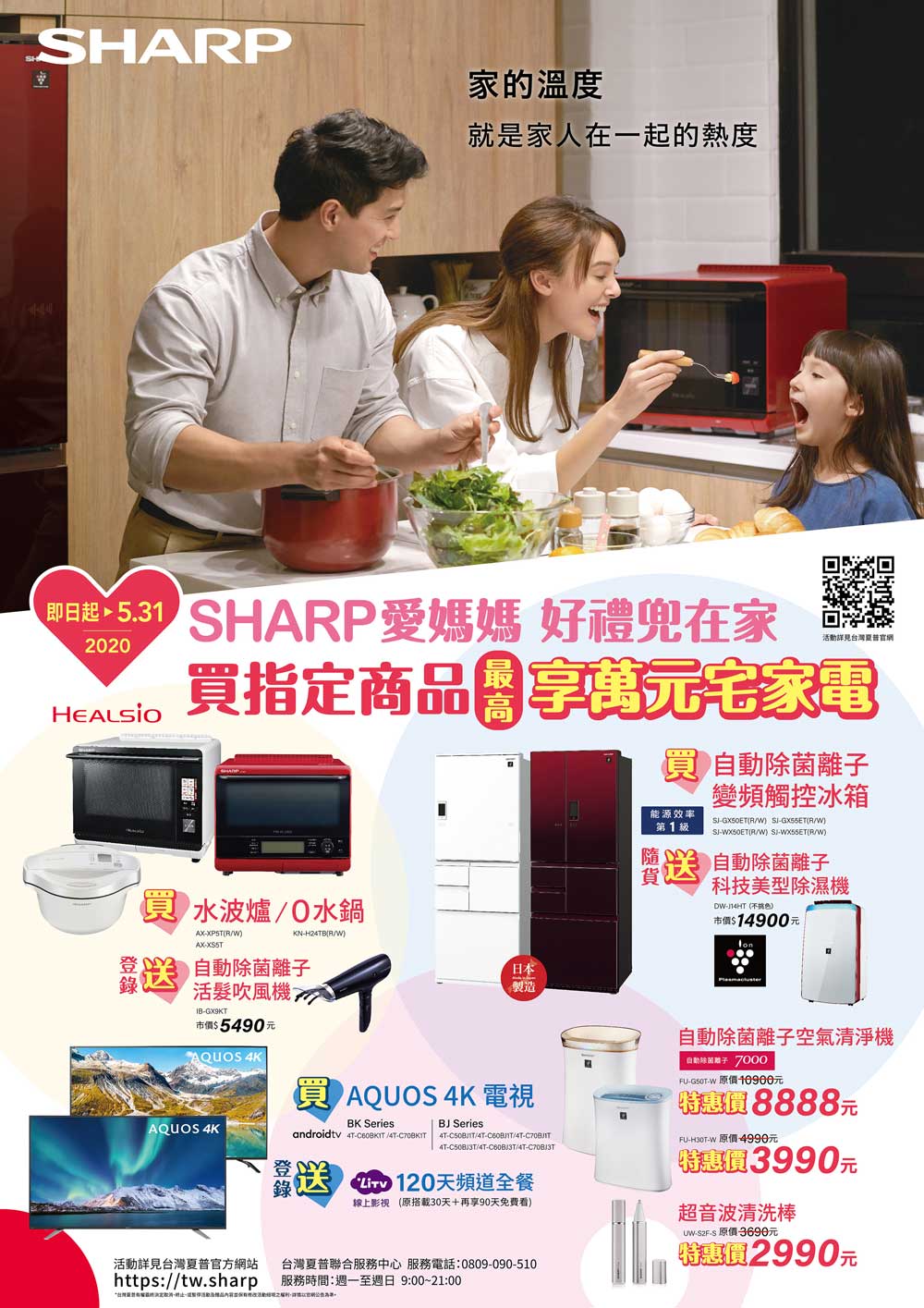 SHARP 2020 母親節