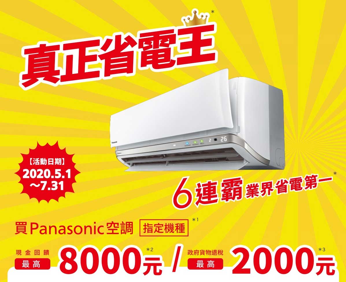 Panasonic空調 現金回饋