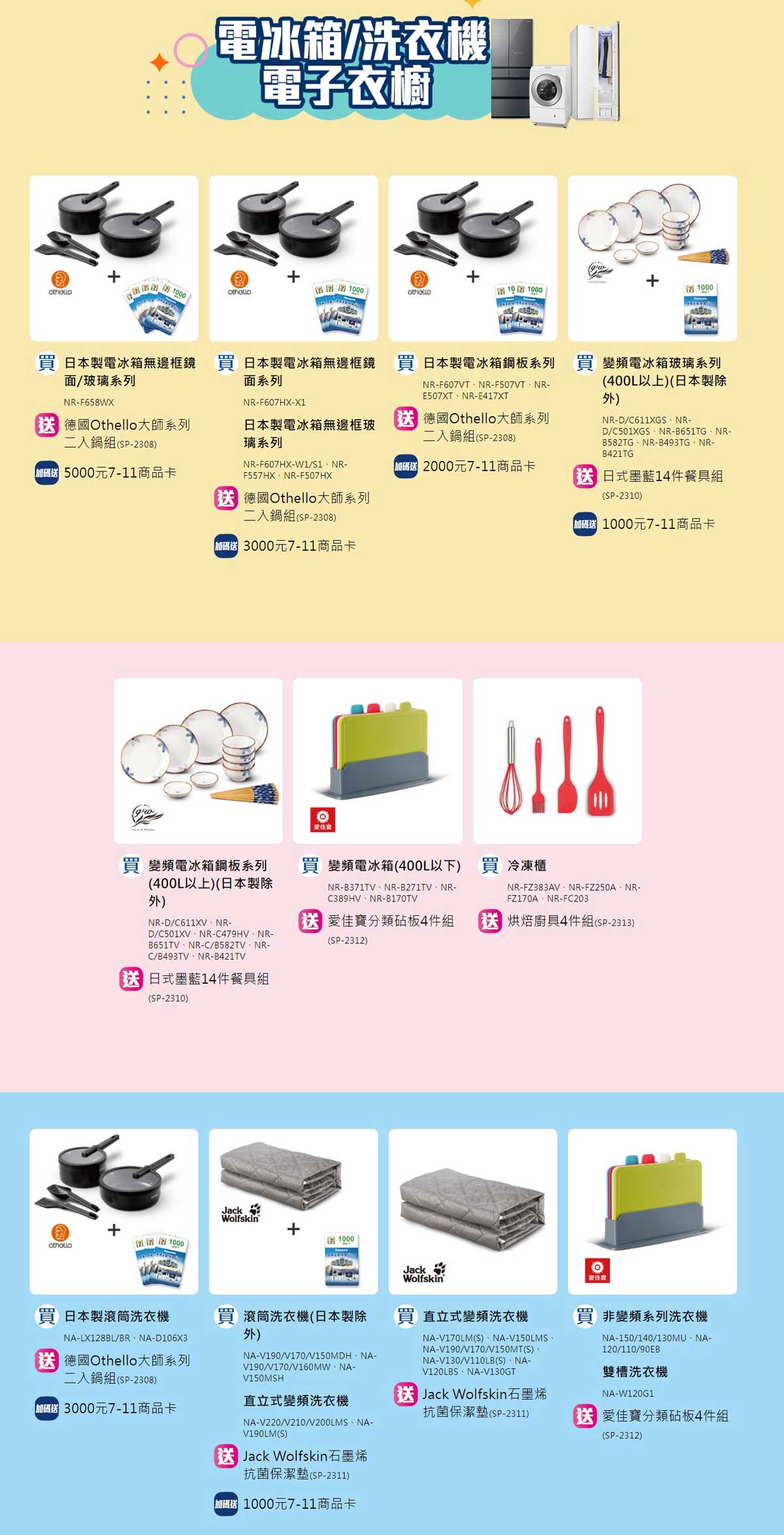 Panasonic夏日有禮賞 冰箱洗衣機