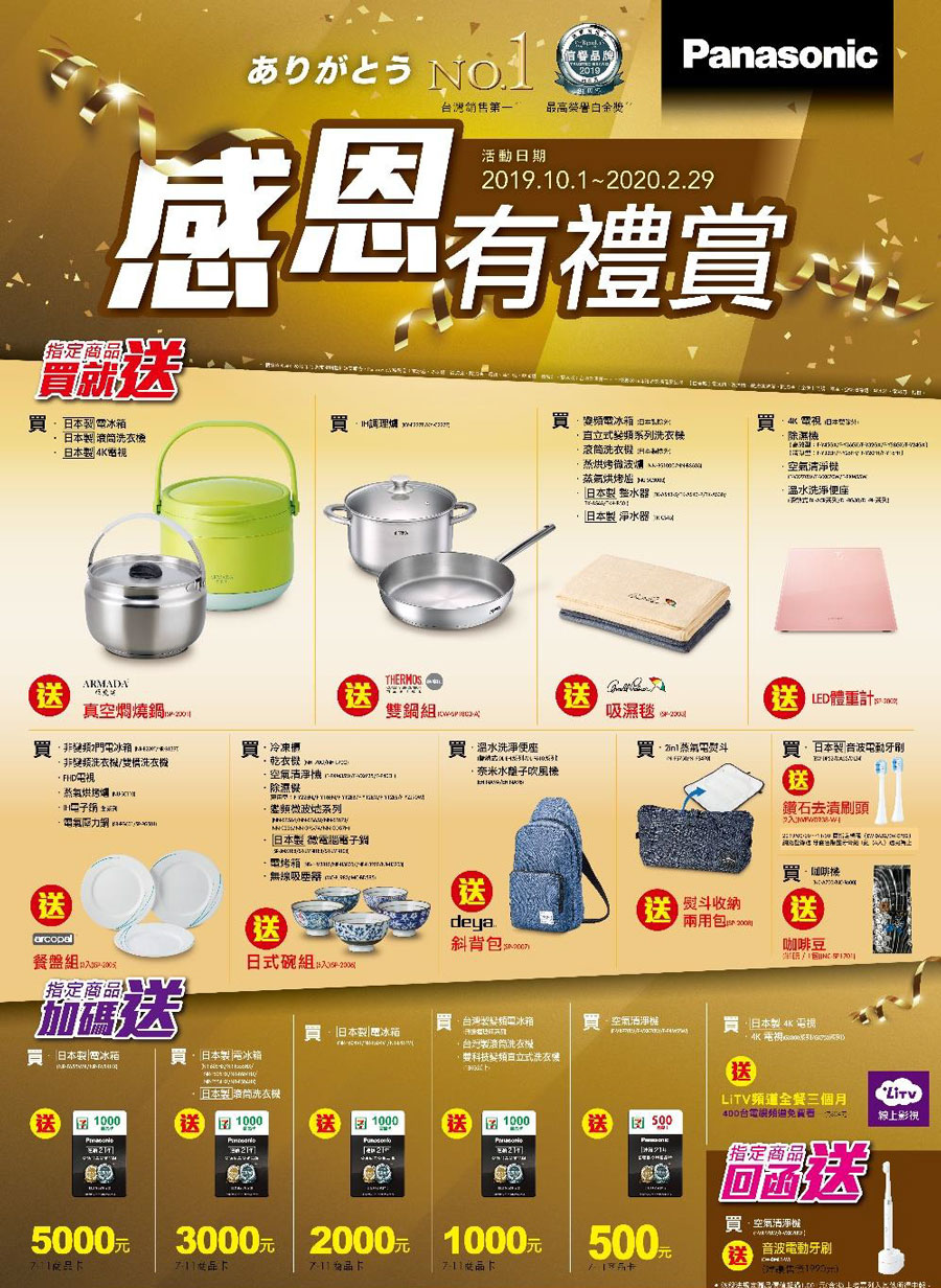 Panasonic 贈品活動