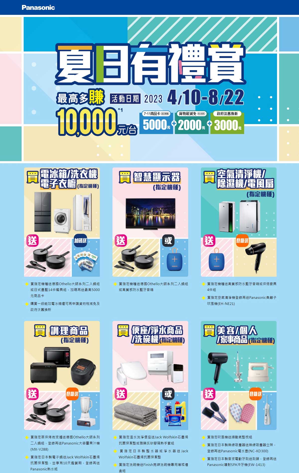 Panasonic夏日有禮賞