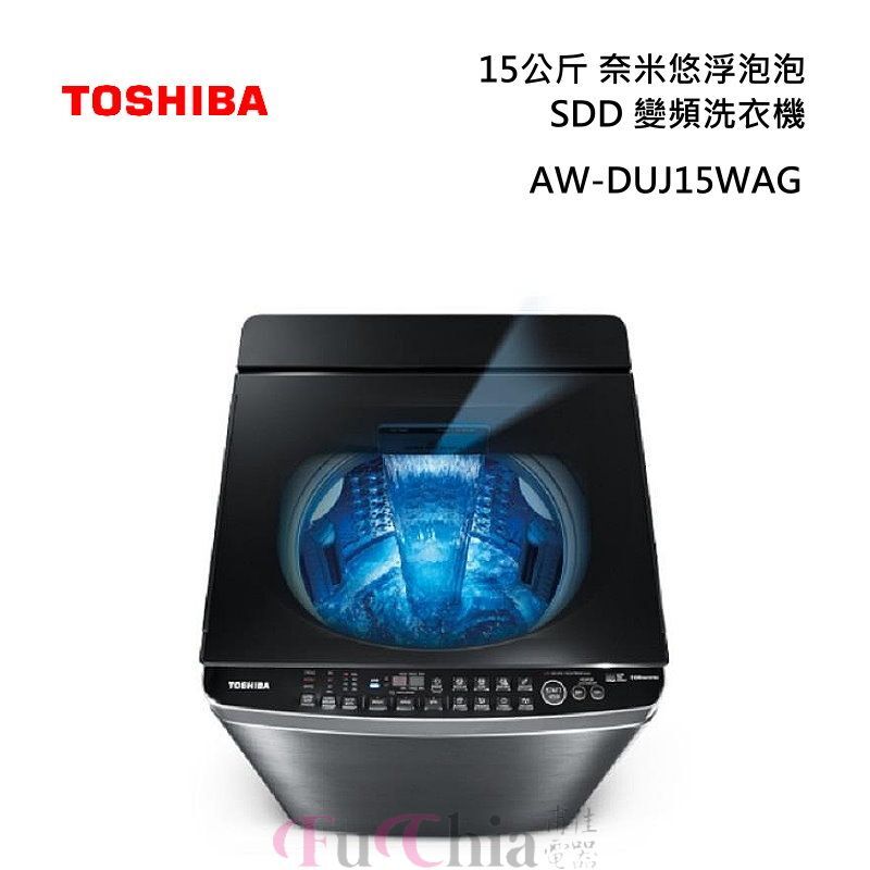 TOSHIBA AW-DUJ15WAG 奈米悠浮泡泡 SDD變頻洗衣機 15kg