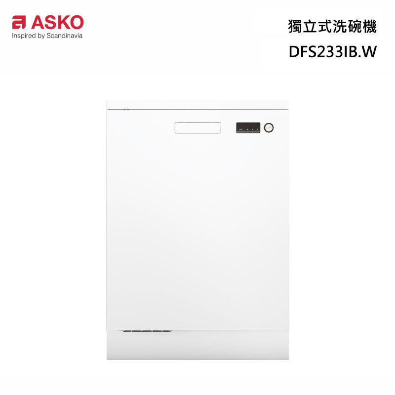 【甫佳電器】- ASKO 雅士高 DFS233IB.W 獨立式 洗碗機