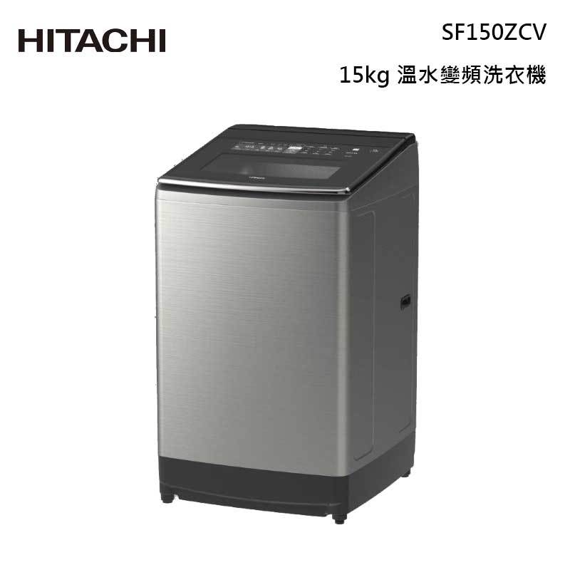 日立 SF150ZCV 溫水直立式洗衣機 15kg