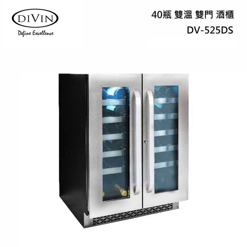 【甫佳電器】- DIVIN DV-525DS 雙溫 酒櫃 40瓶