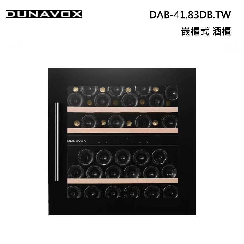 Dunavox DAB-41.83DB.TW 嵌櫃式 雙溫酒櫃 41瓶