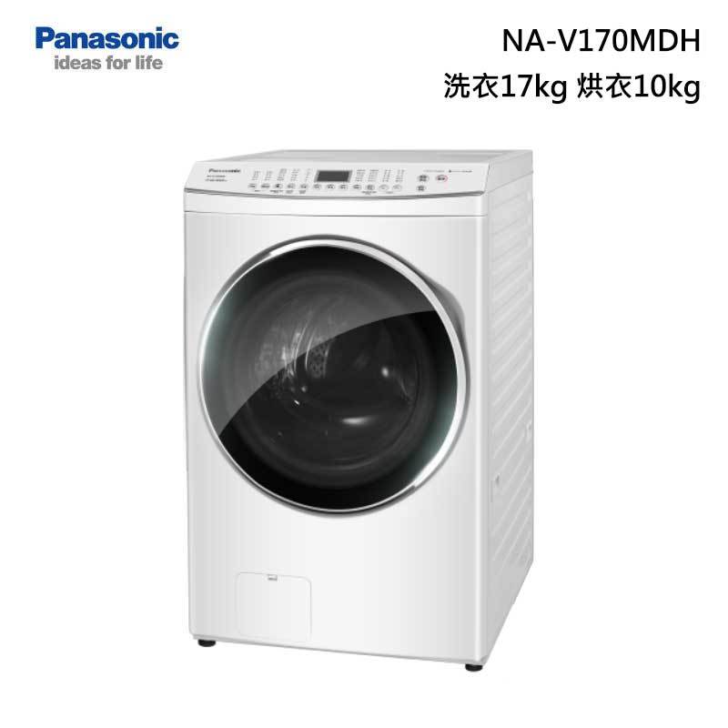 Panasonic NA-V170MDH 滾筒洗脫烘衣機 洗衣17kg 乾衣10kg