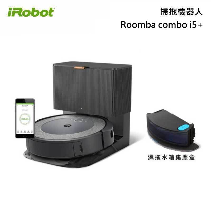 iRobot Roomba combo i5+ 掃拖機器人 自動倒垃圾 掃拖合一
