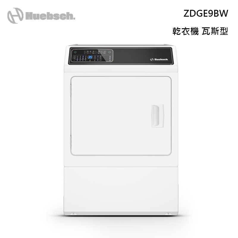 【甫佳電器】- Huebsch 優必洗 ZDGE9BW 微電腦滾筒乾衣機 15kg 瓦斯型