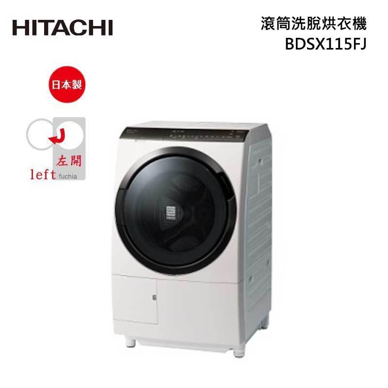 HITACHI 日立 BDSX115FJ 滾筒洗脫烘衣機 11.5kg 窄版 (左開) IoT聯網