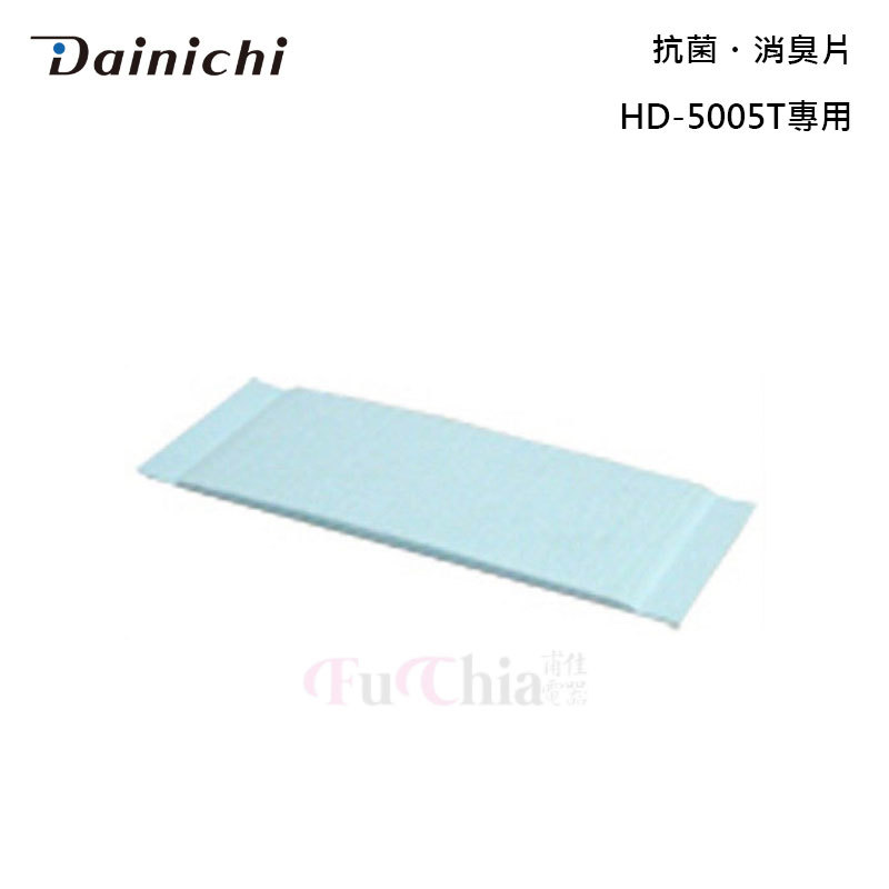 DAINICHI H090010 抗菌 消臭片 HD-5005T專用