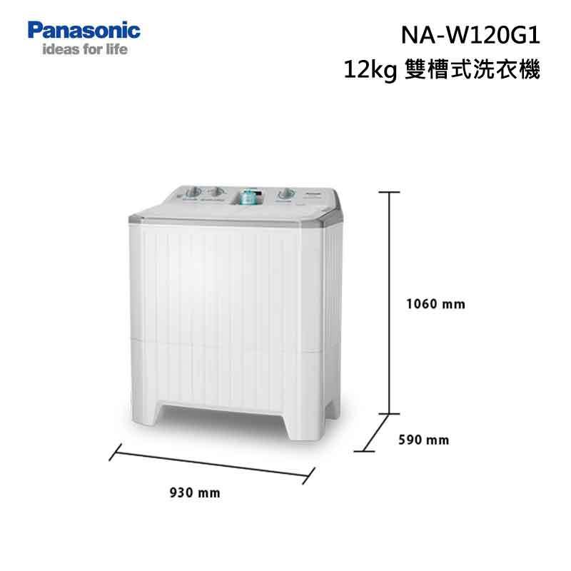 Panasonic NA-W120G1 雙槽式洗衣機 洗衣12kg/脫水8kg