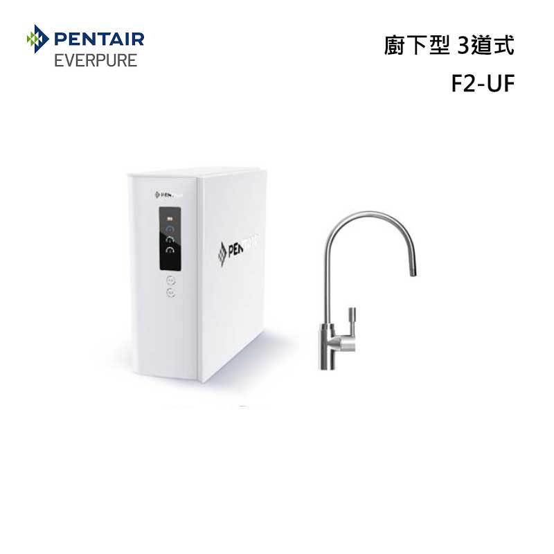 PENTAIR F2-UF 廚下型淨水器 3道式