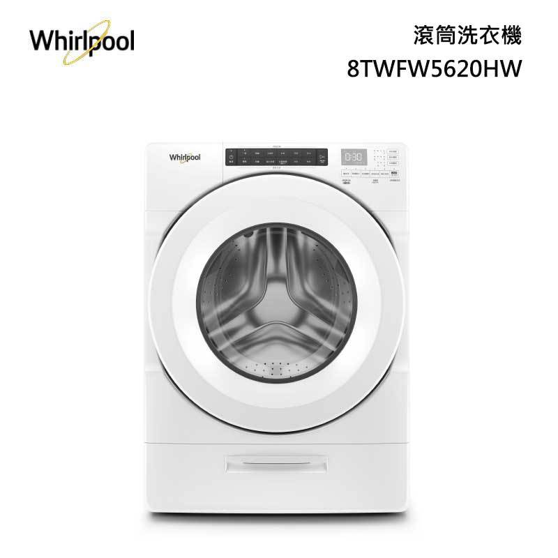 Whirlpool 8TWFW5620HW 滾筒式洗衣機 17kg
