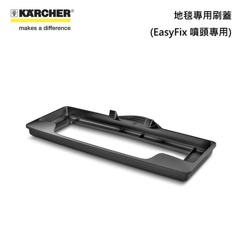 Karcher 2.863-269.0 地毯專用刷蓋 EasyFix專用
