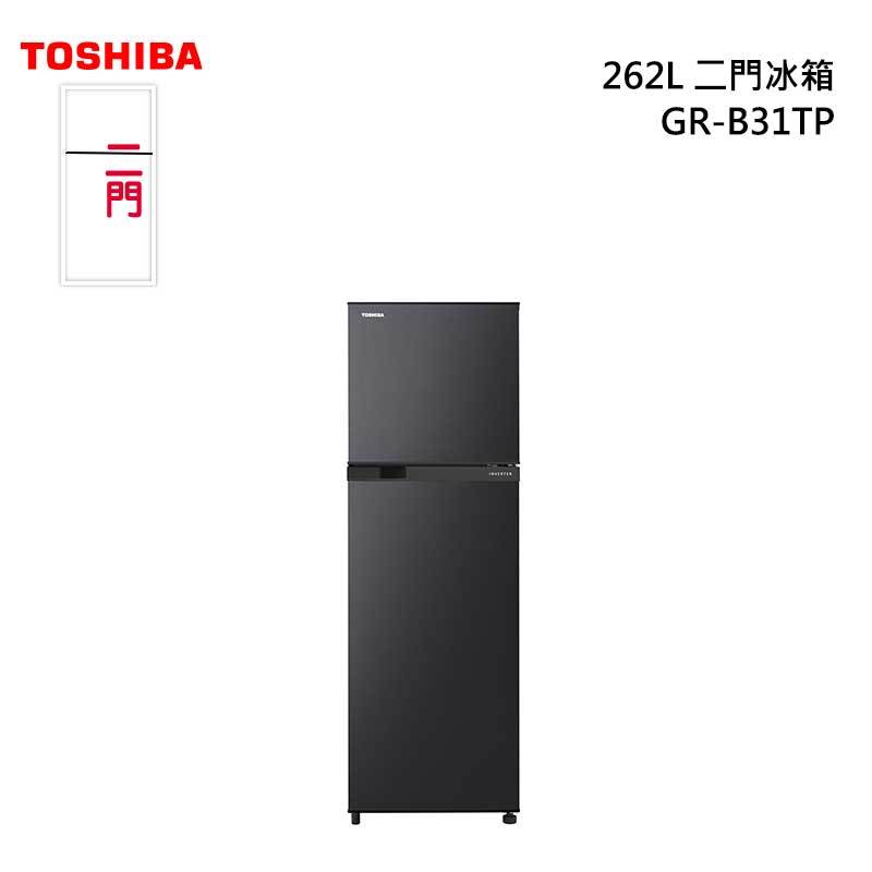 TOSHIBA 東芝 GR-B31TP 雙門變頻冰箱 262L