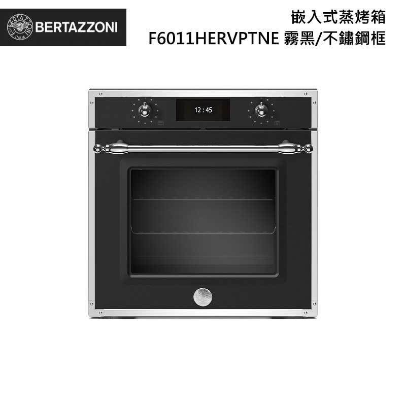 Bertazzoni F6011HERVPTNE 嵌入式蒸烤箱 76L 霧黑/不鏽鋼框 傳承系列