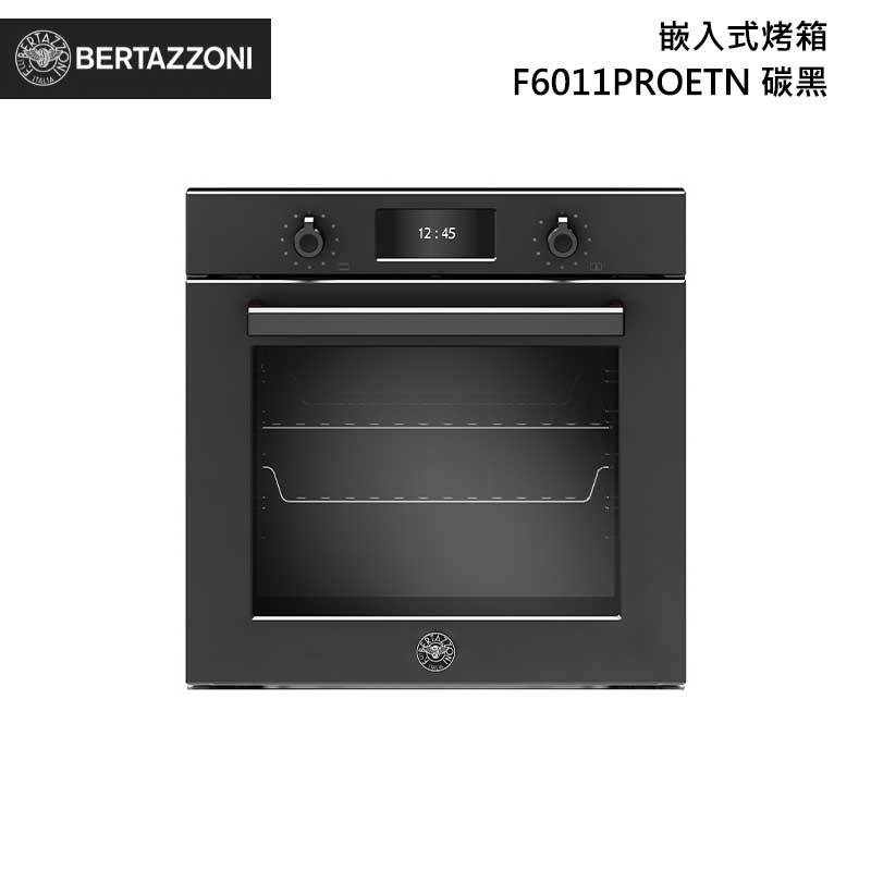 Bertazzoni F6011PROETN 嵌入式烤箱 76L 碳黑 專業系列
