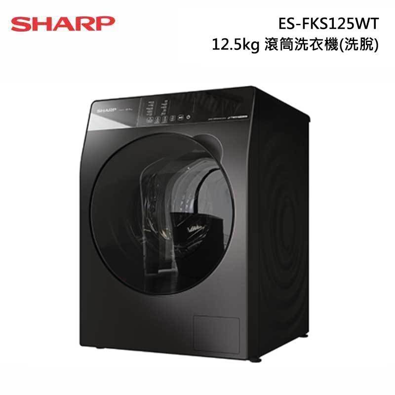 SHARP 夏普 ES-FKS125WT 滾筒洗衣機 12.5kg (洗脫)