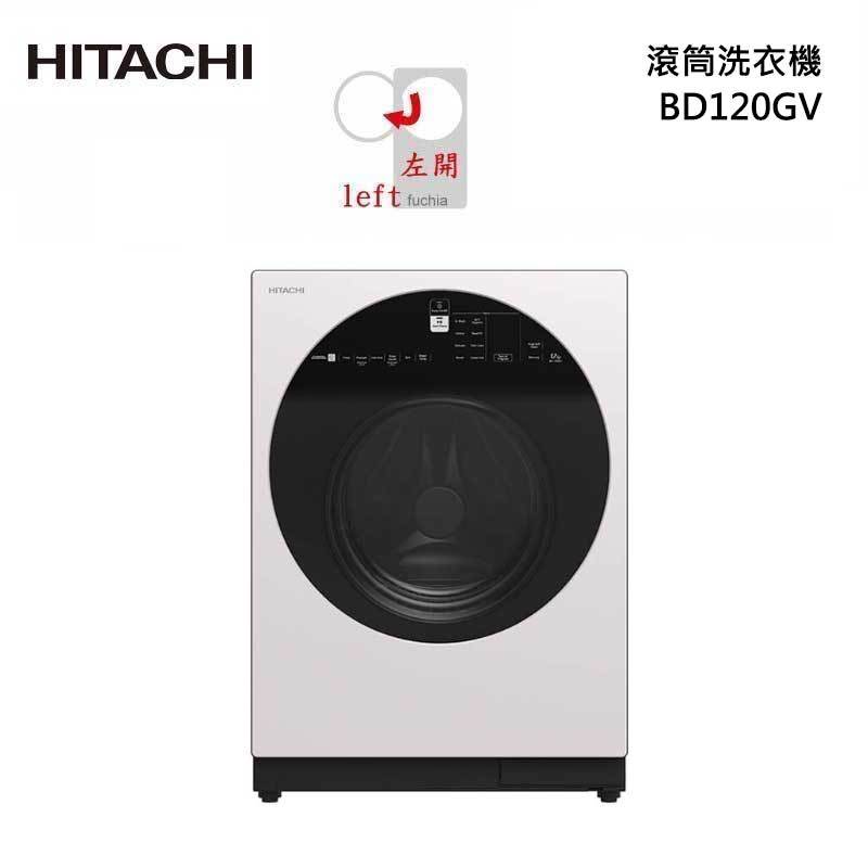 HITACHI BD120GV 滾筒洗衣機 12kg (洗脫)